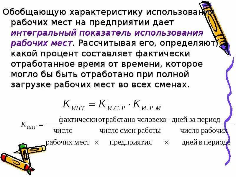 Фактически отработанное время за месяц. Интегральный показатель использования рабочего времени. Интегральный показатель использования рабочих мест. Фактически отработанное время. Интегральный коэффициент использования рабочего времени.