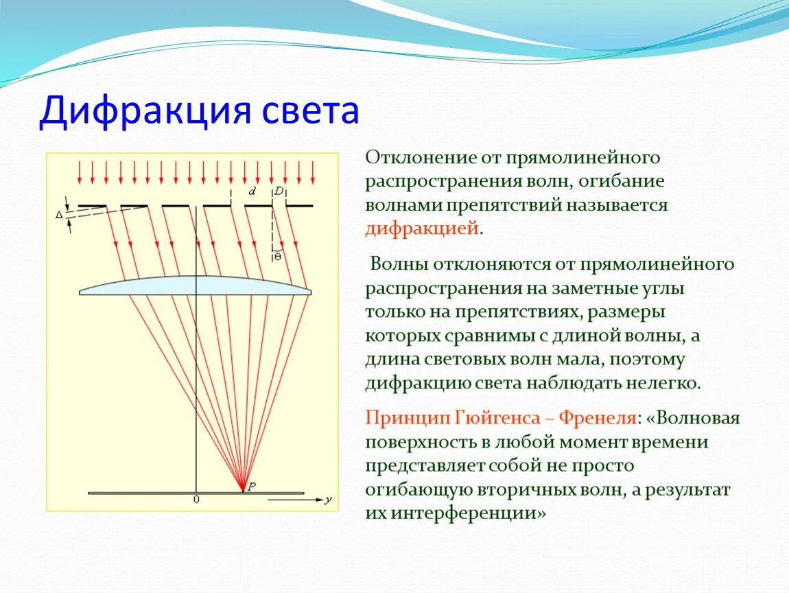 Волна огибает препятствие. Дифракция Френеля на дифракционной решетке. Дифракция света отклонение волны от прямолинейного. Дифракция волн дифракция света. Дифракция огибание волнами препятствий.