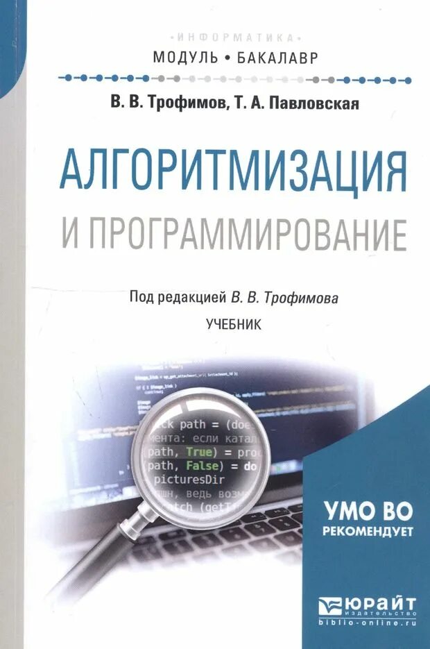 Программирование учебно методическое пособие. Программирование учебник. книги по программированию. основы программирования учебник. алгоритмизация и программирование учебник.
