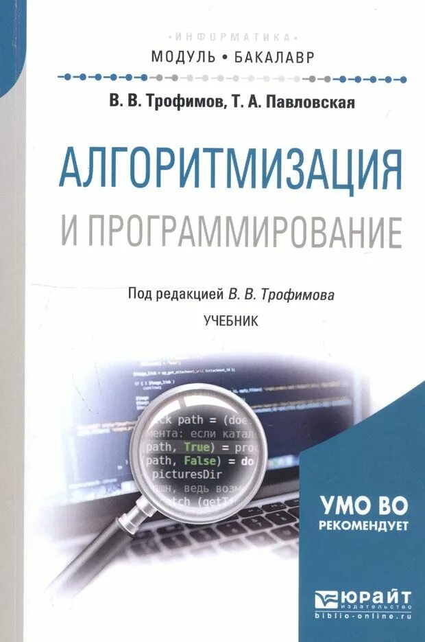 Книги про программирование. Программирование учебник. Алгоритмизация и программирование книга. Основы программирования учебник. Учебники по программированию для вузов.