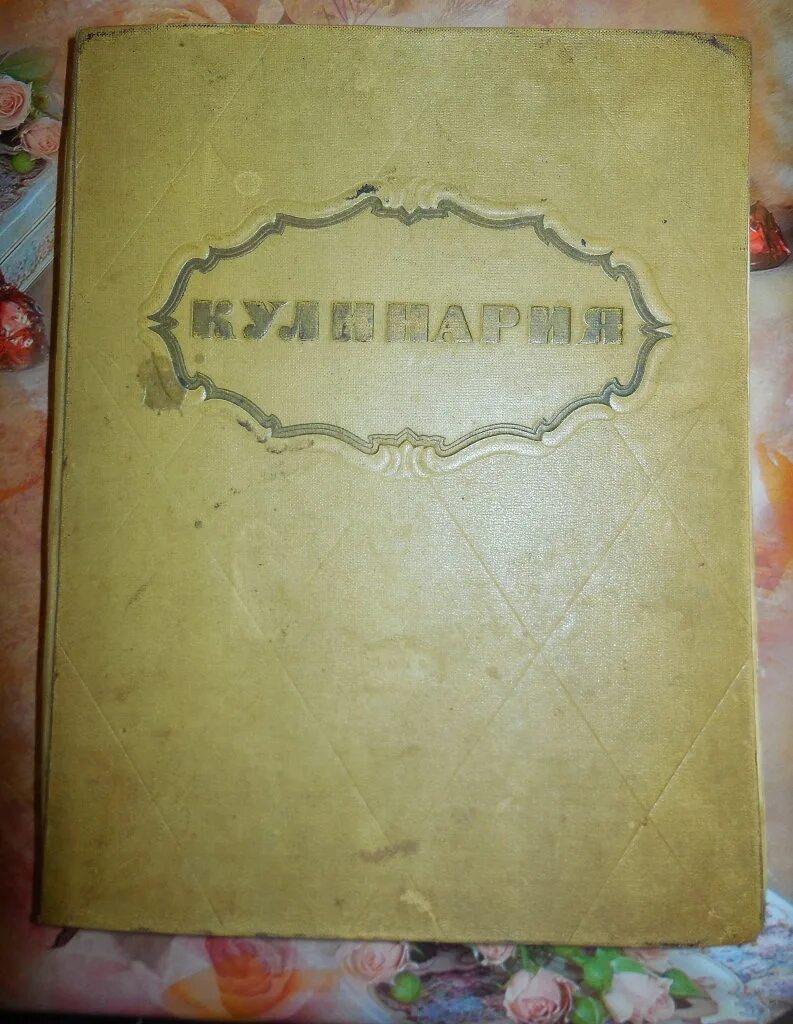 Старая книга рецептов. Старые Кулинарные книги. Кулинария книга. Кулинария книги старые. Советские Кулинарные книги.