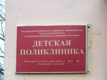 Гатчинская больница