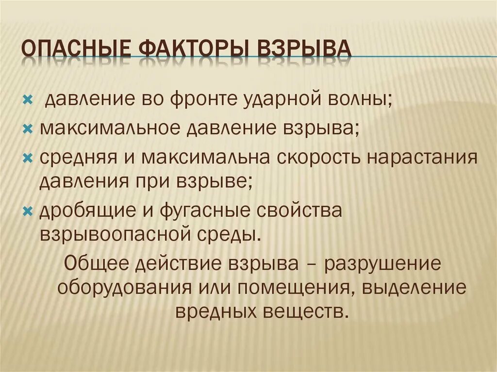 Какой опасный фактор гибели людей. Опасные факторы взрыва. Опасные факторы пожара и взрыва. Вредные факторы при взрывах. Опасные факторы при пожаре и взрыве.