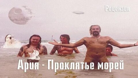 Ария проклятье