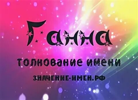 Ганна на русском. Калманович кубгту. Имя ганна национальность. Ганна на русском. Ганна.