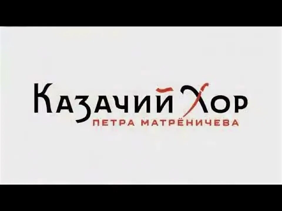 Казачий хор петра матреничева. Казачий хор петра матреничева. Под окном широким". Казачий хор петра матреничева. Ансамбль красный бор вешкаймский ульяновский.
