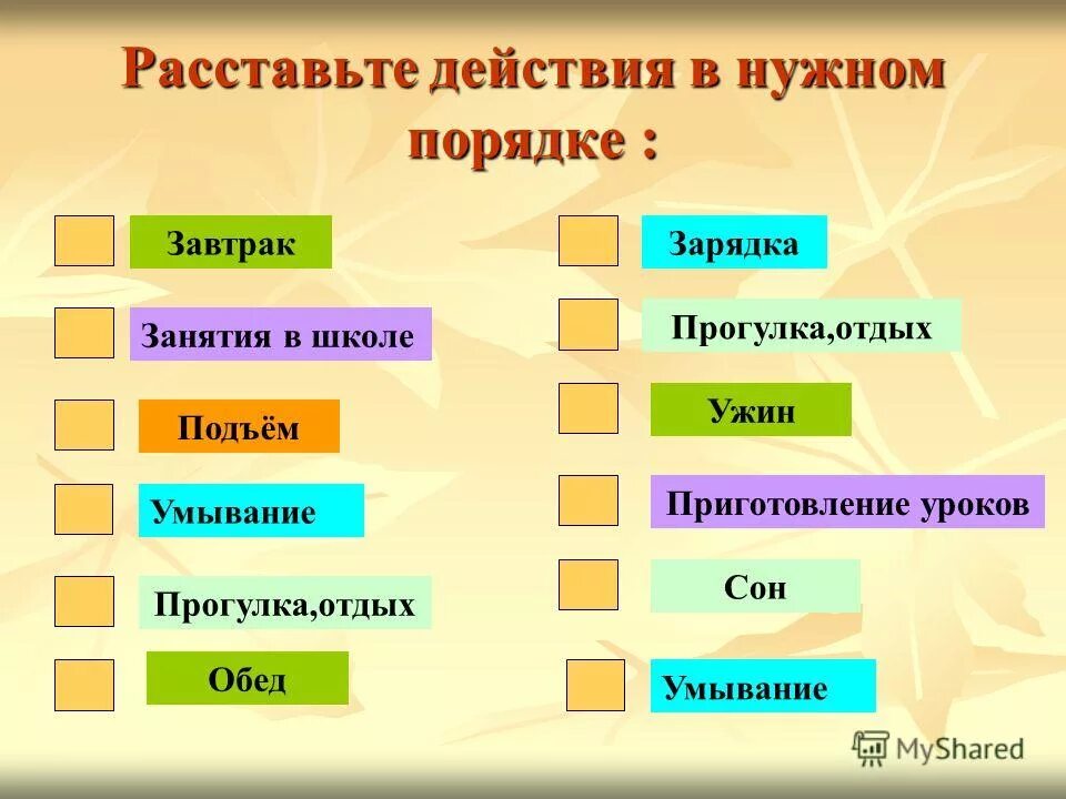 Расставьте действия в нужном порядке алгоритм