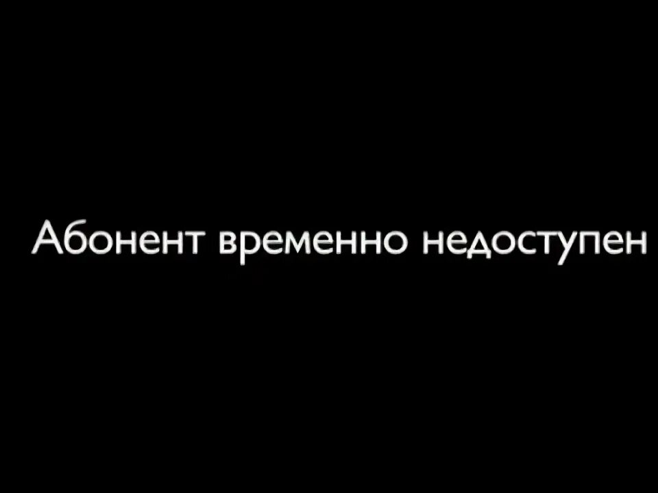 Абонент временно. Абонент временно недоступен. Фото абонент временно недоступен. Абонент. Заставка абонент временно недоступен.