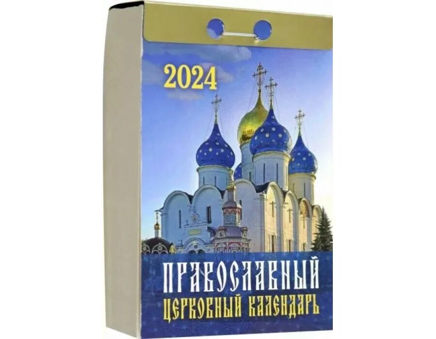 Православный календарь 2024. Календарь православный 2024 с праздниками на каждый. Церковный календарь. Церковный календарь на 2024 год. Календарь православный 2024 с праздниками на каждый.
