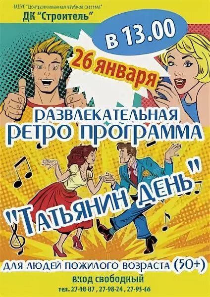 Программа татьянин день. Афиша в дк татьянин день. приглашение на татьянин день в дом культуры. мероприятия на татьянин день в дк. название мероприятий на татьянин день в доме культуры.
