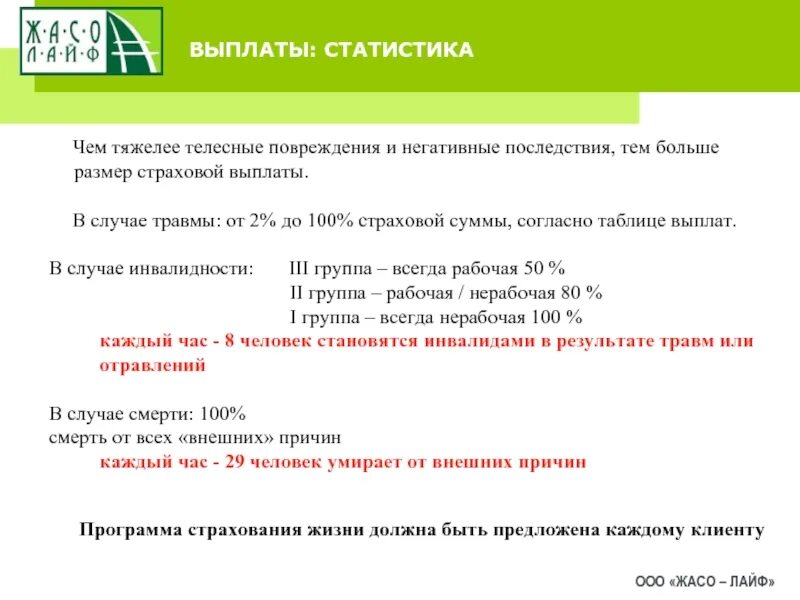 ООО лайф. Жасо лайф. Капитал Life таблица страховых выплат. Капитал лайф страхование таблица размеров страховых выплат.