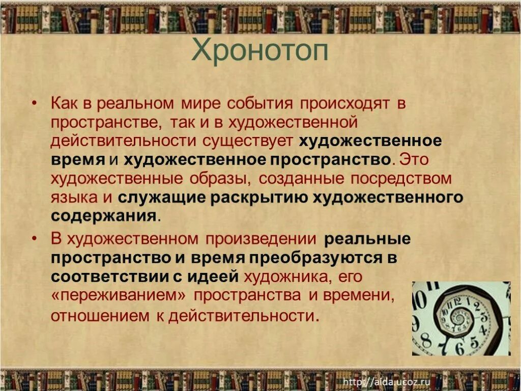 Времена художественное произведение. Художественное пространство произведения. Хронотоп это в литературе. Хронотоп в художественном произведении. Пространство художественного текста.