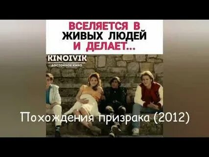 Призрак вселяется в живых и творит