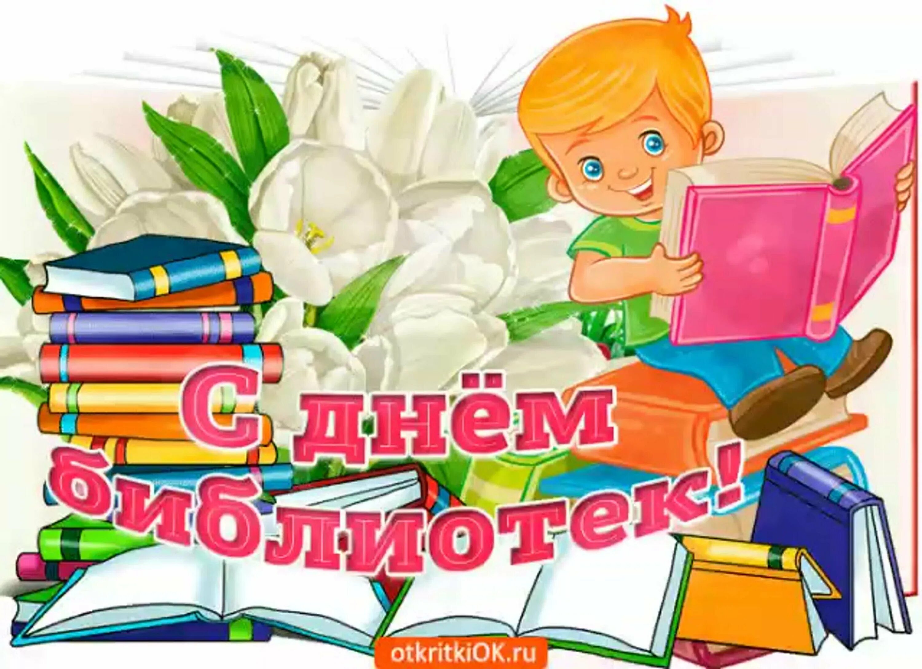 Когда день библиотекаря. Поздравление с днем библиотек. С днем библиотекаря поздравления. С днем библиотек открытки. День библиотекаря.