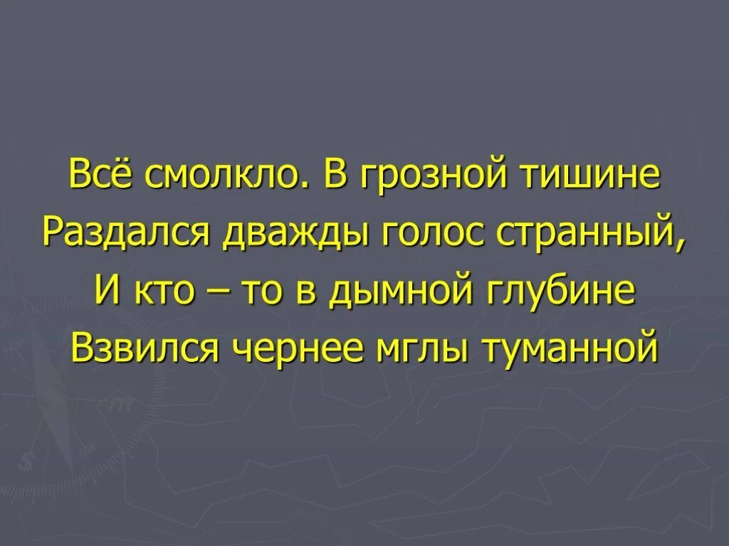 Смолкло все опять кругом