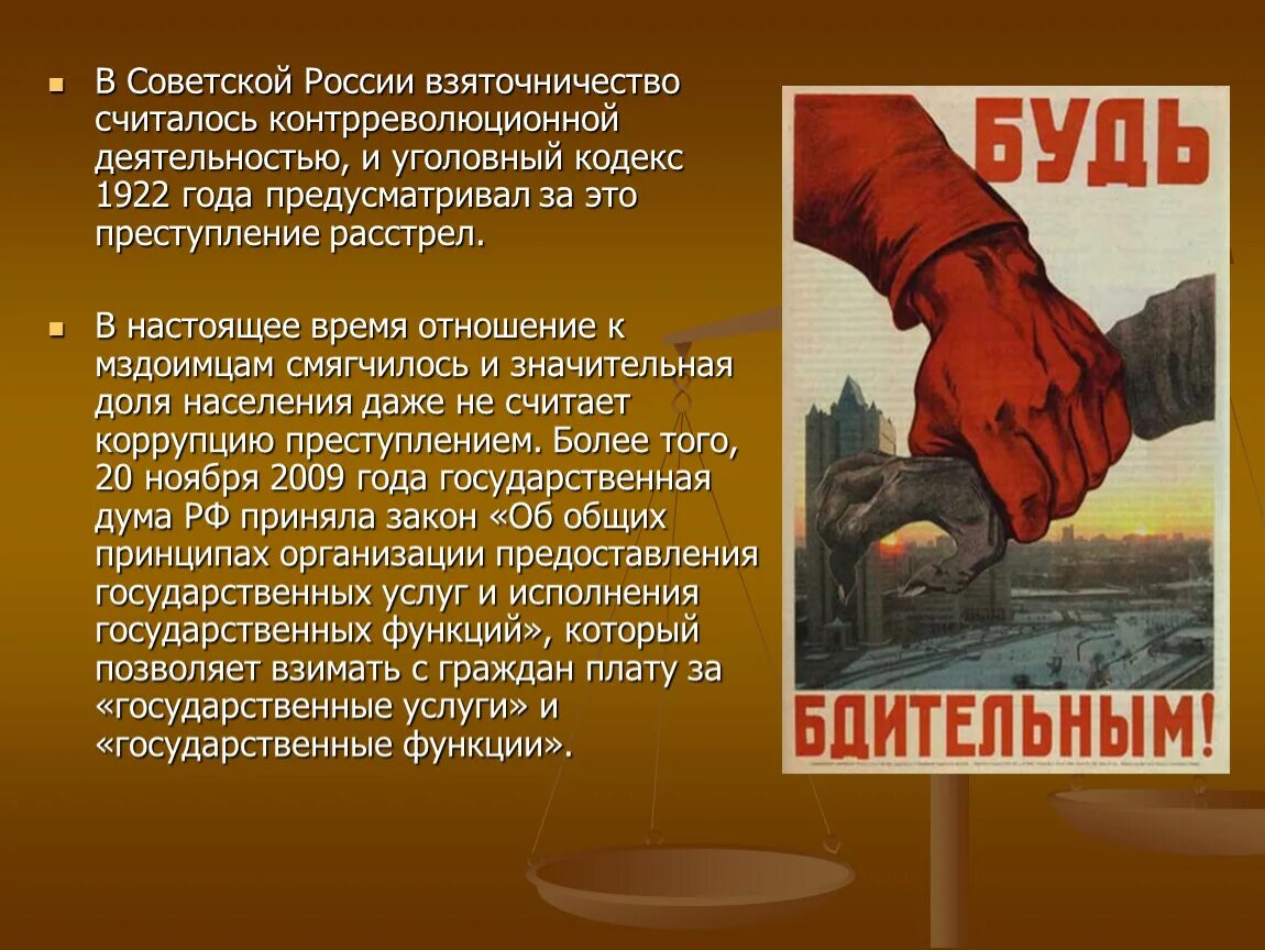 Борьба с коррупцией в России. О противодействии коррупции. Методы борьбы с коррупцией. Коррупция в Советской России.