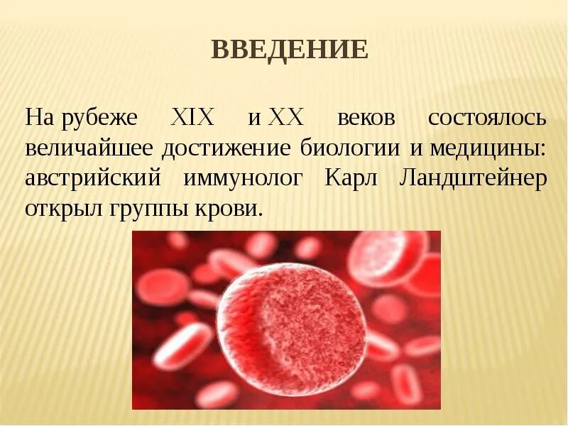 Группы крови открытие 20 века. Научные открытия 20 века открытие групп крови. Группы крови презентация. Открытие групп крови презентация. Группа крови история