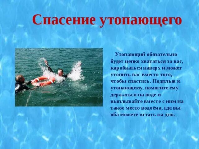 Общество спасения утопающих 5. Спасение утопающих презентация. Порядок спасения утопающего. Первая помощь утопающему на воде. Способы спасения утопающего.