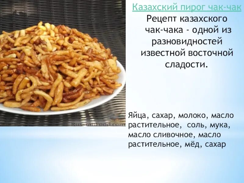 Презентовать блюдо Чак Чак. Казахский пирог Чак-Чак. Чак Чак казахский. Тесто на Чак Чак.