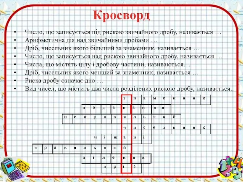 Кроссворд смешанные числа. Математический кроссворд. математический кроссворд с ответами. математический кроссворд 5 класс. математический кроссворд с ответами и вопросами.
