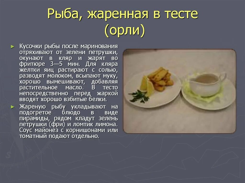 Технология приготовления рыба в тесте жареная Орли. Технология приготовления блюда рыба в тесте. Опишите технологию приготовления блюда рыба в тесте. Рыба Орли технология приготовления.