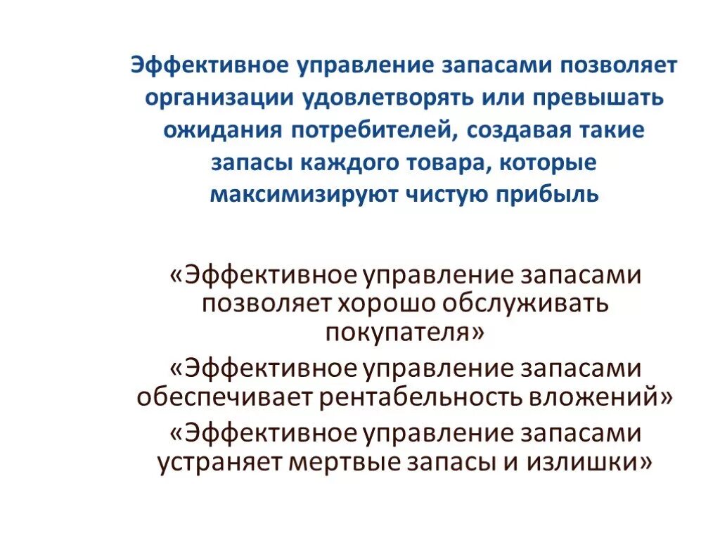 Эффективное управление запасами позволяет. Методы управления запасами на предприятии. Управление запасами презентация. Управление товарными запасами презентация.