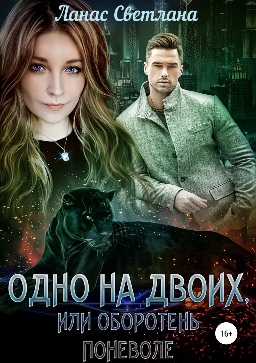 Книги фэнтези любовь оборотни. Любовное фэнтези про оборотней. книги про оборотней. романы про оборотней. книги о вервольфах.
