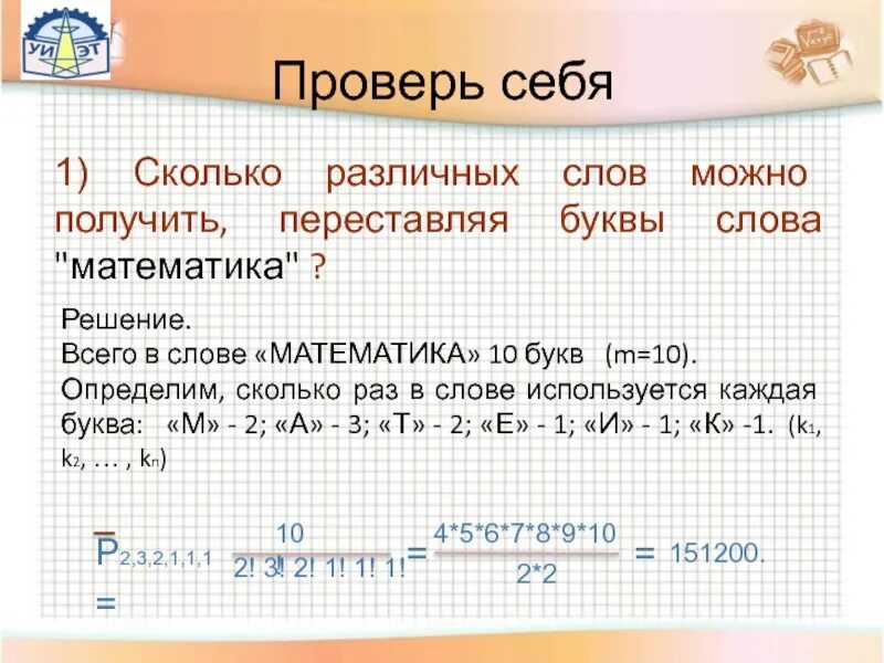 Сколько различных слов можно получить переставляя. Сколько различных слов можно получить переставляя буквы в слове. Перестановка слов в математике. Сколько различных слов можно получить перестановкой букв. Сколько различных букв в слове математика.