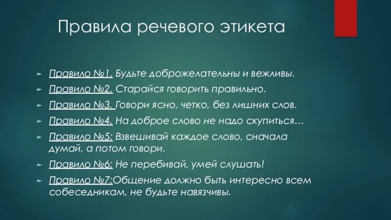 Правила речевого этикета. Основные нормы речевого этикета. Нормы русского речевого этикета. Особенности речевого этикета. Подчеркнуто вежливый