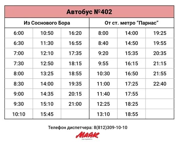 Расписание автобусов бор изменения. 579 Автобус расписание. Расписание 579 автобуса Приладожский. Маршрут 402 автобуса. Автобус 20 Сосновый Бор.