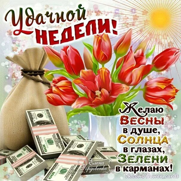Доброго утра хорошей недели хорошего настроения. Открытки с пожеланием хорошей недели. Открытки удачной недели. Открытки с понедельником удачной недели. Открытки с началом недели.