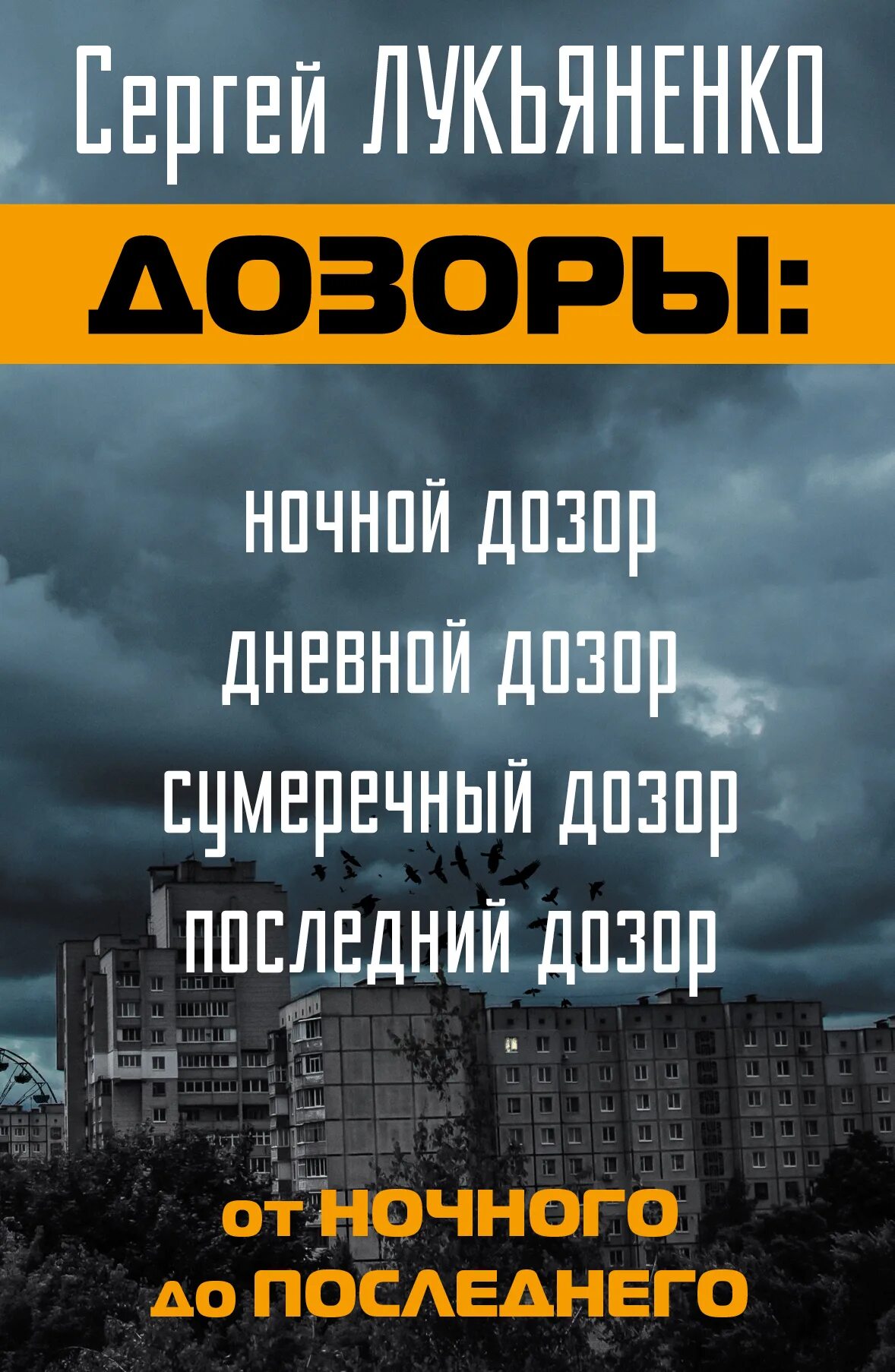 Дне дозор. Ночной дозор книга. последний дозор.