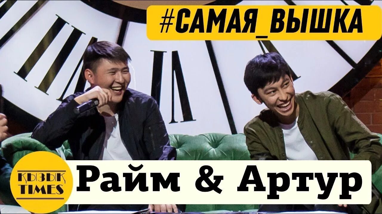 Самая вышка. Жена артура в самая вышка. Самая вышка. Raim artur mp3. Райм картинки.