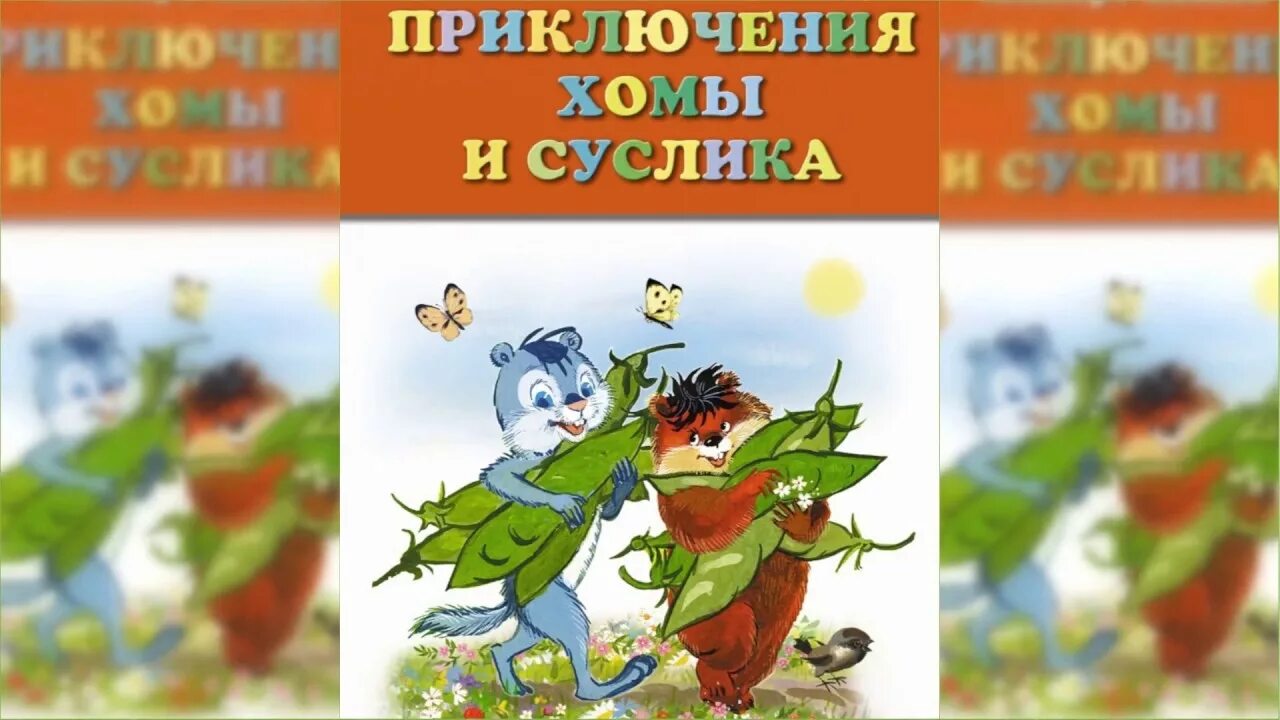 Хома и суслик иллюстрации. Сказка про хомяка и суслика слушать. Хома и суслик иллюстрации. Аудиосказки про хому и суслика. Сказка про хомяка и суслика слушать.