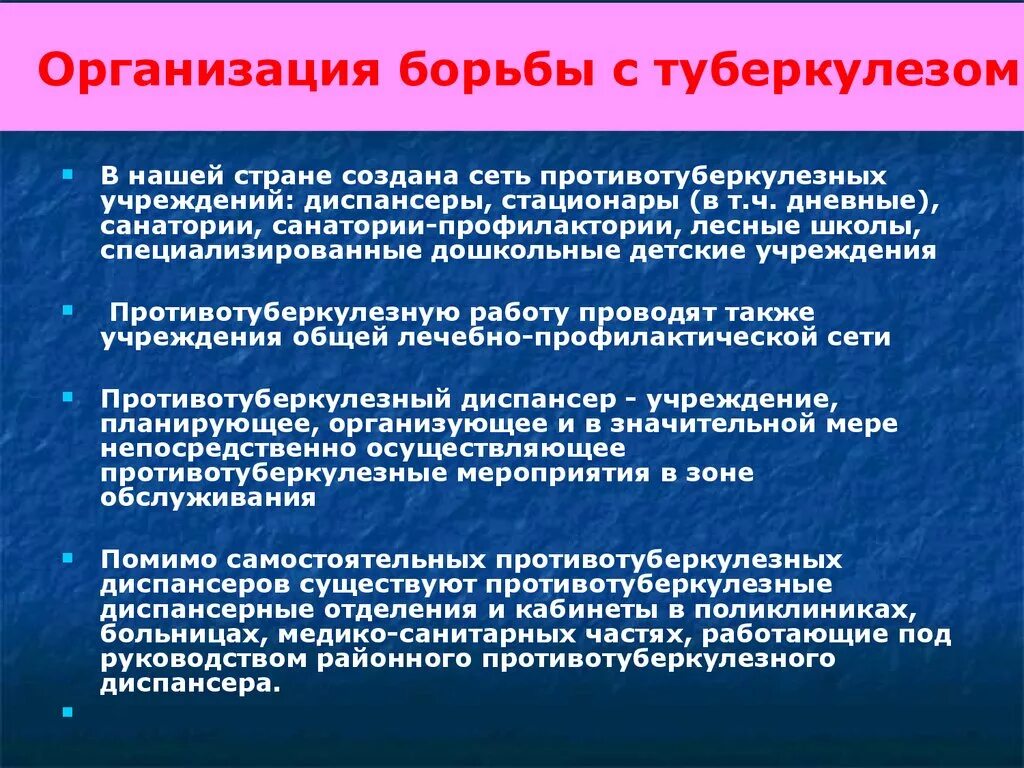 Организация борьбы с туберкулезом. Система мероприятий по борьбе с туберкулезом. Организация борьбы с туберкулезом в Российской Федерации. Структура противотуберкулезного диспансера. Ликвидация туберкулеза