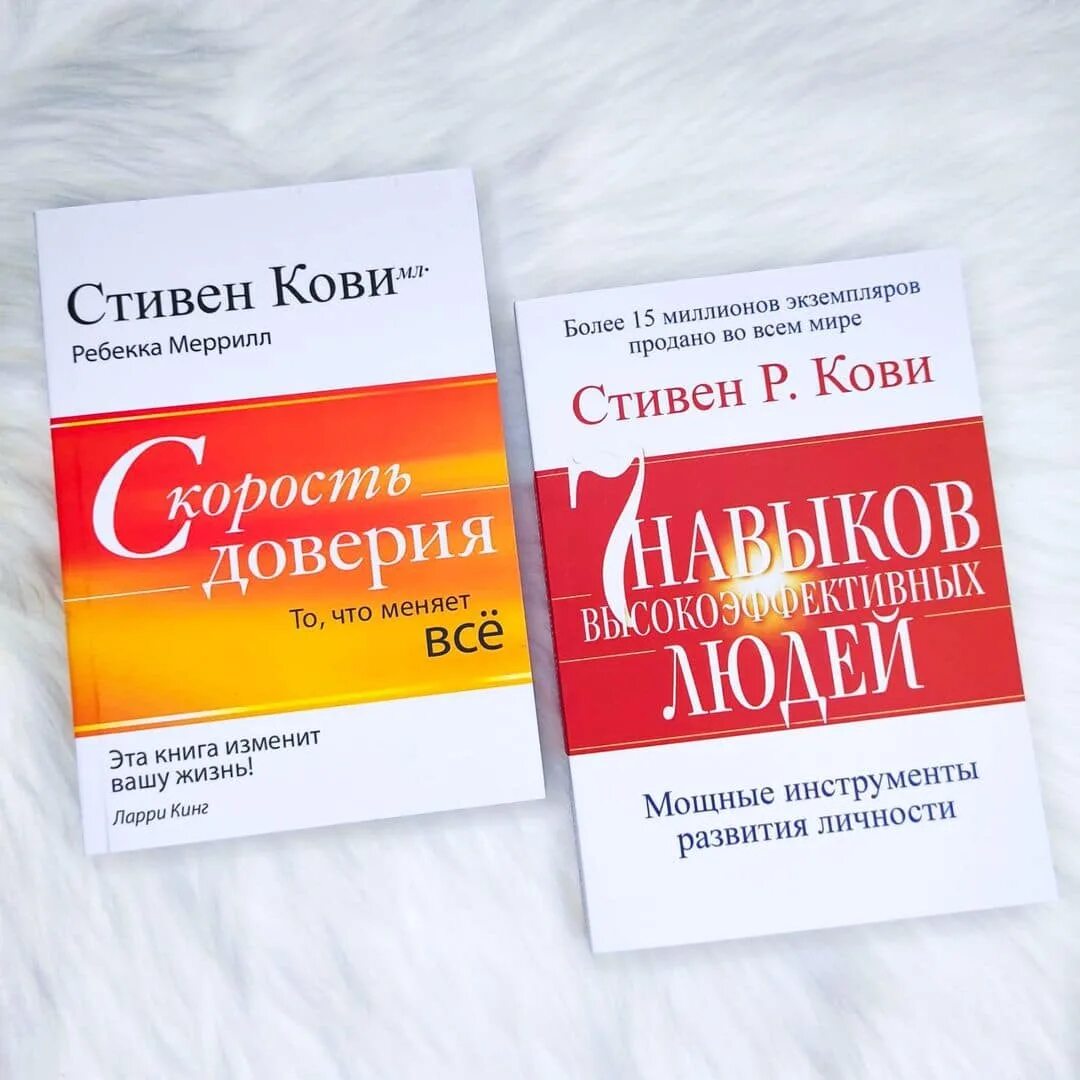 Скорость доверия Кови. Скорость доверия книга.