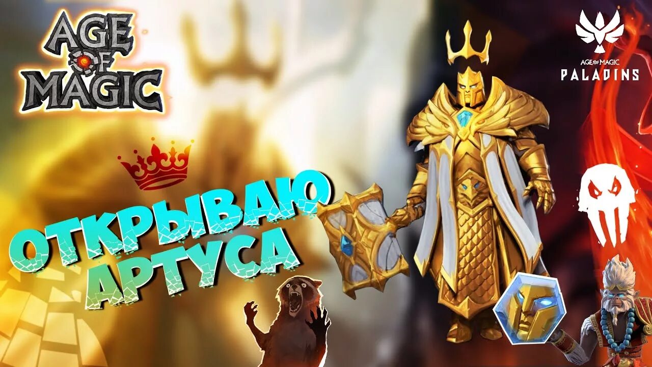 Magic y. Age of Magic Артус. Артус событие age of Magic. Paladins золотой Хан. Age of Magic главный экран.