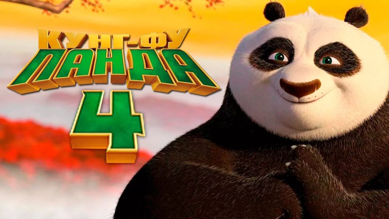 Kungfu panda 4 o zbek tilida uzmovie. Кунг-фу Панда 4 Дата выхода.