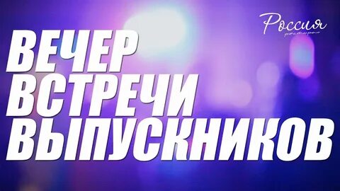 Вечер встречи песня слушать