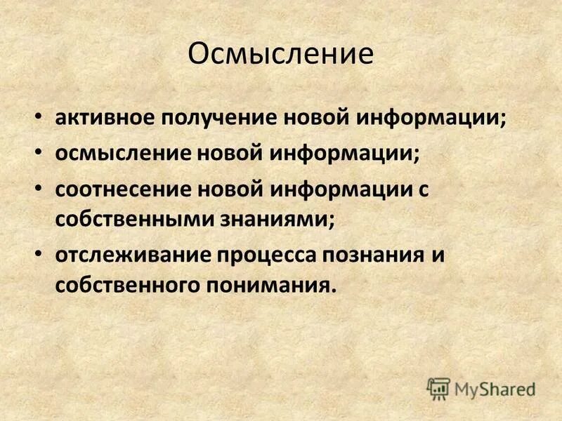 Осмысление информации. Осмысление информации. Стадия осмысления. Методы умозаключения. Примеры стадии осмысление.