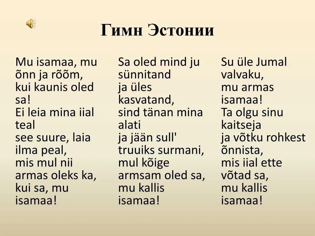 Гимн эстонии текст. Гимн эстонии текст. Эстонские стихи. Стихи на эстонском языке. Фразы на эстонском.