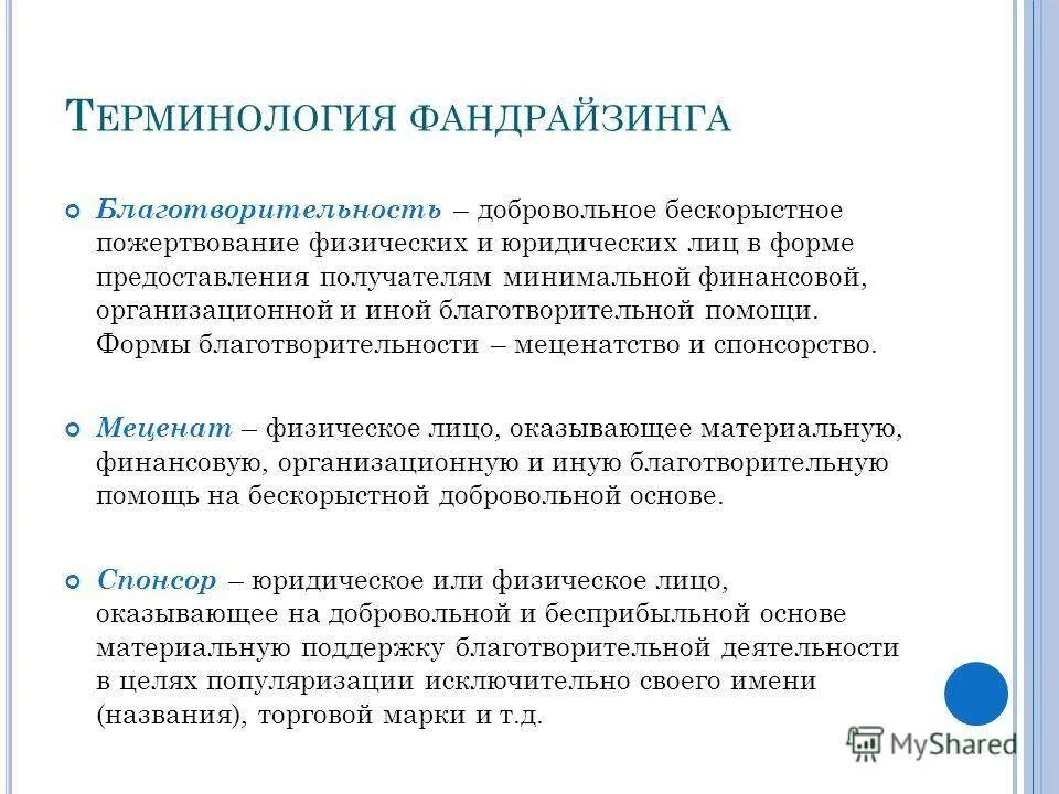 Организация деятельности благотворительных фондов. Спонсорство благотворительность и меценатство. Бланк благотворительности. Формы благотворительности финансовое. Формы благотворительной деятельности.