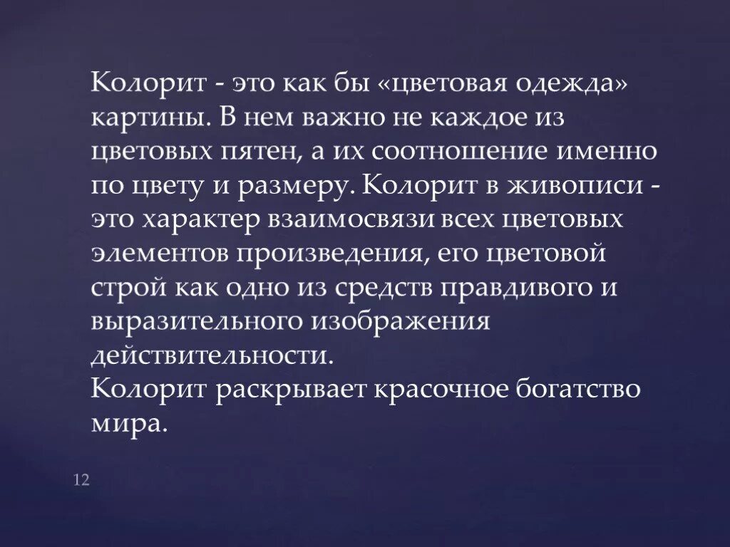 Colorit быстро песня. Понятие колорита в живописи. Колорит картины. Какой бывает колорит в живописи. Колорит это определение.