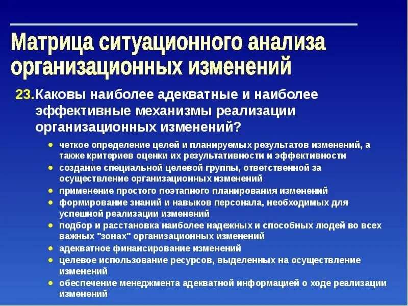 Организационные изменения. Управление организационными изменениями. К механизмам реализации изменений относятся:. Организационными изменениями презентация менеджмент. Эффективность изменений в организации