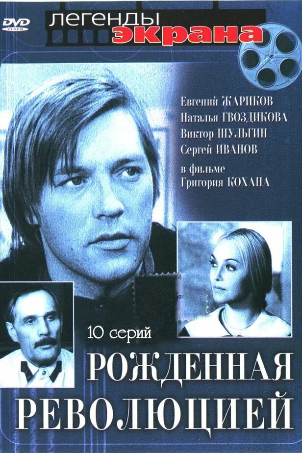 Рождённая революцией 1974. Рожденная революцией Жариков. Рожденная революцией 1