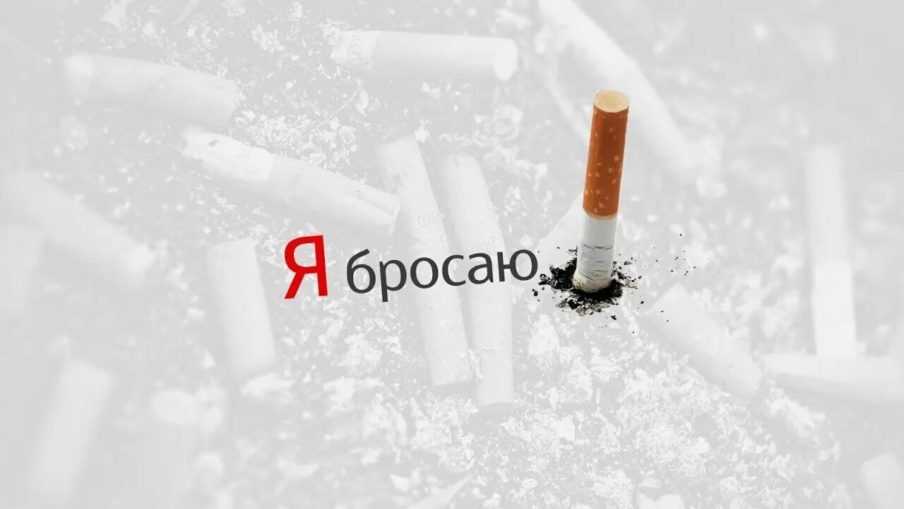 Я бросил курить. Бросить курить? - легко!. Сиги бросил. Как бросить курить. План сиги.