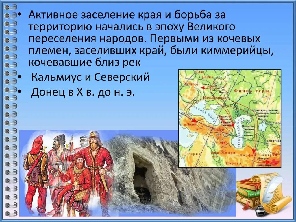 Заселение донецкого края. История заселения края. Древние народы на территории Донбасса. Колонизация донецкого края.