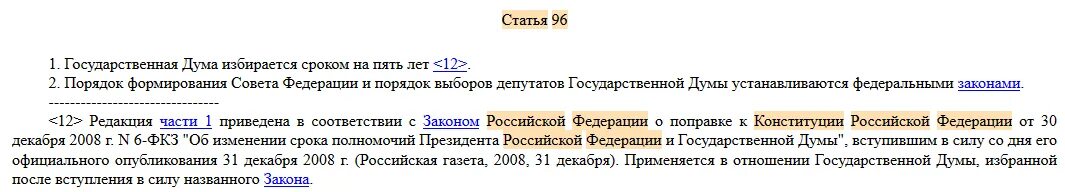 На какой срок избираются депутаты государственной. Конституция 96 статья. Государственная Дума избирается сроком на 5 лет. Государственная Дума ограничения по сроку занимаемой должности. 34 Статья Госдума РФ.