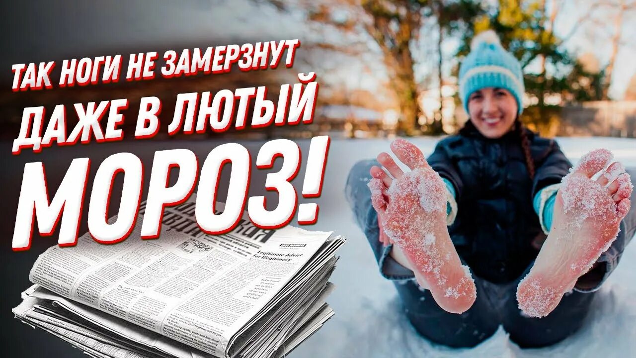 В сильный мороз ноги замерзают. Как согреться зимой. Мерзнут ноги. Как согреться зимой в Мороз.