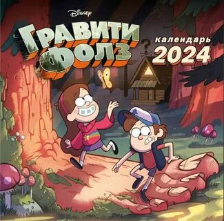 Гравити фолз 2024 год